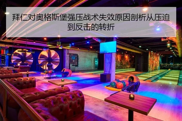 拜仁对奥格斯堡强压战术失效原因剖析从压迫到反击的转折