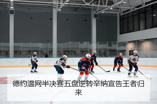 德约温网半决赛五盘逆转辛纳宣告王者归来